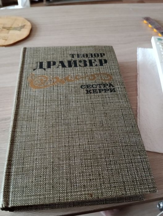 Т. Драйзер. Сестра Керри