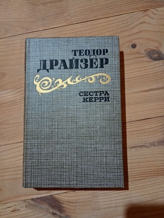 Т. Драйзер. Сестра Керри