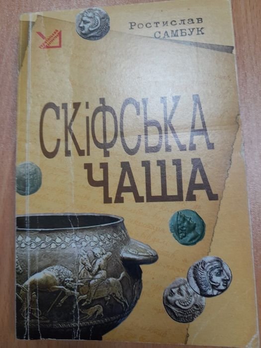 Р. Самбук. Скифская чаша