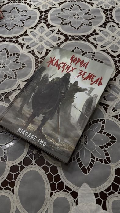Н. Имс. Короли Жаских Земель