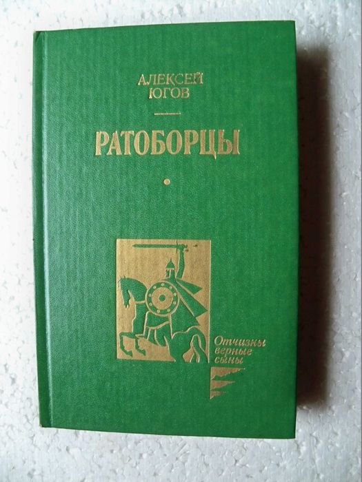 А. Югов. Ратоборцы