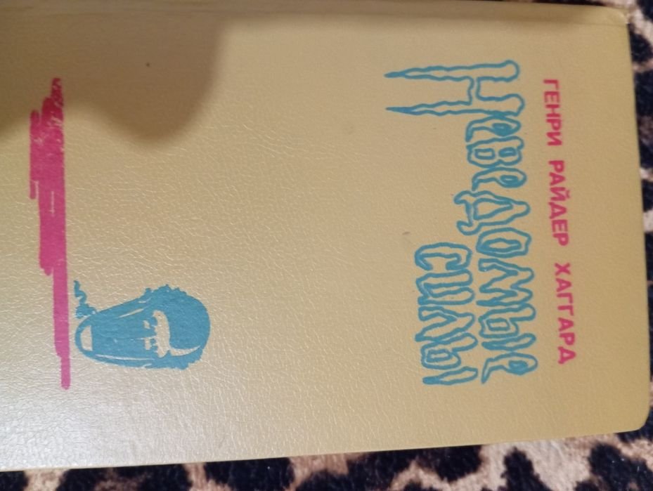 Г.Р. Хаггард. Книга