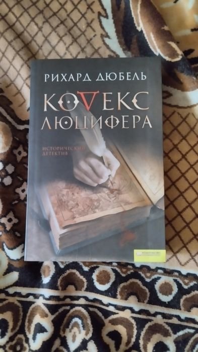 Р. Дюбель. Кодекс Люцифера