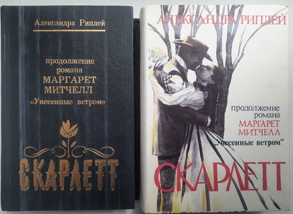 А. Риплей. Скарлетт