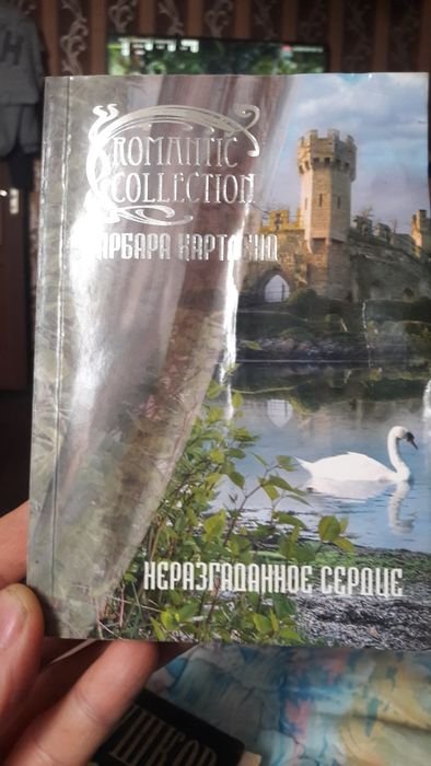 Б. Картленд. Неразгаданное сердце