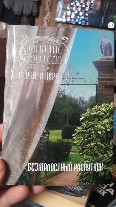 Б. Картленд. Безжалостный распутник