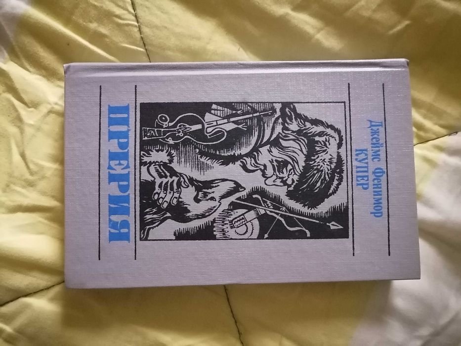 Д.Ф. Купер. Прерия