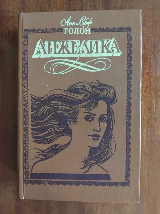 А.С. Голон. Анжелика