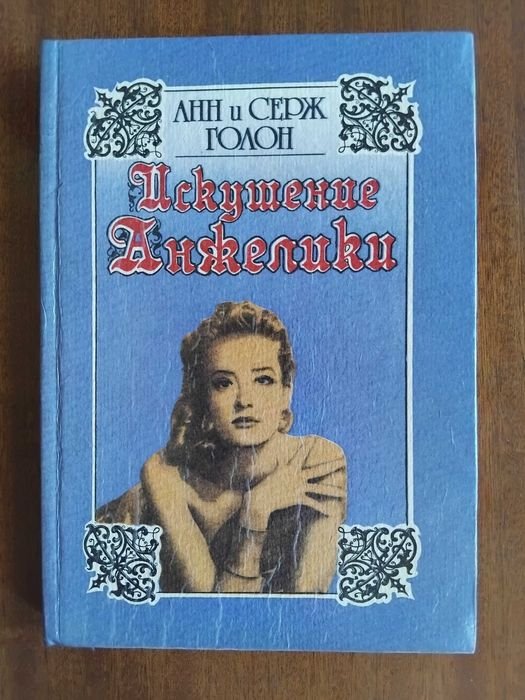 А. Голон. Искушение Анжелики