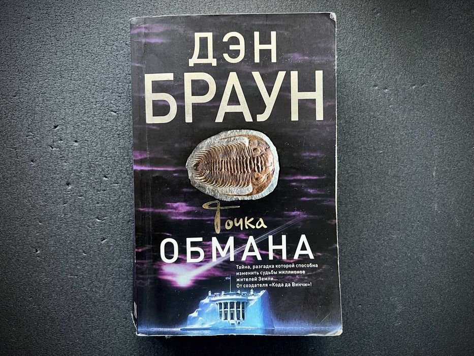 Д. Браун. Точка обмана
