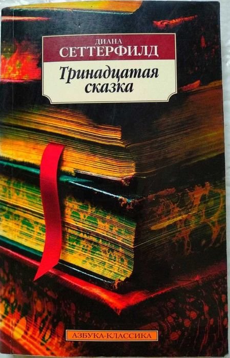 Д. Сеттерфилд. Тринадцатая сказка