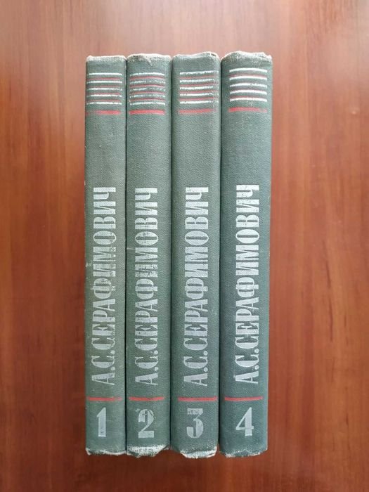 А.С. Серафимович. Собрание сочинений в 4 томах