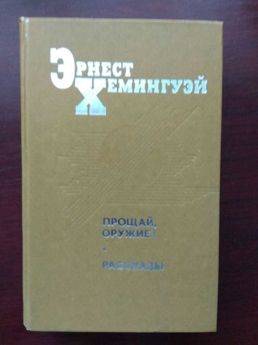 Э. Хемингуэй. Прощай, оружие! Рассказы