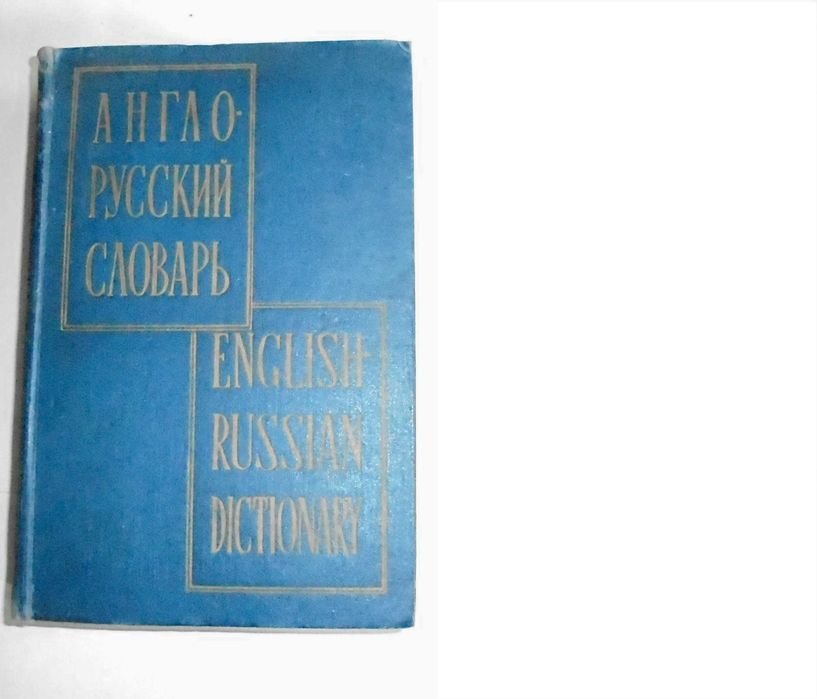 В.К. Мюллер. Англо  русский словарь