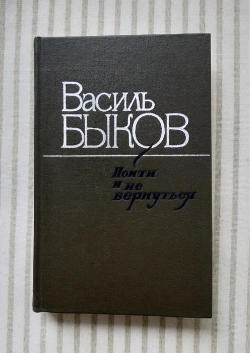 В. Вас. Быков. Пойти и не вернуться