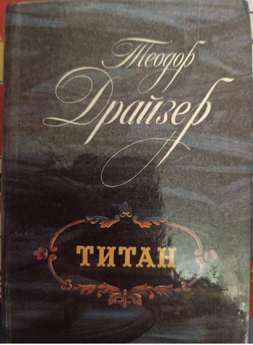 Т. Драйзер. Титан