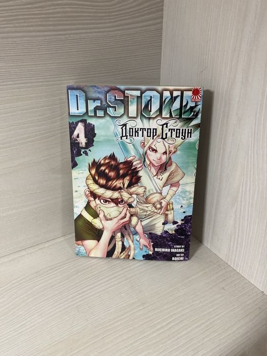 Доктор Стоун. Том 4