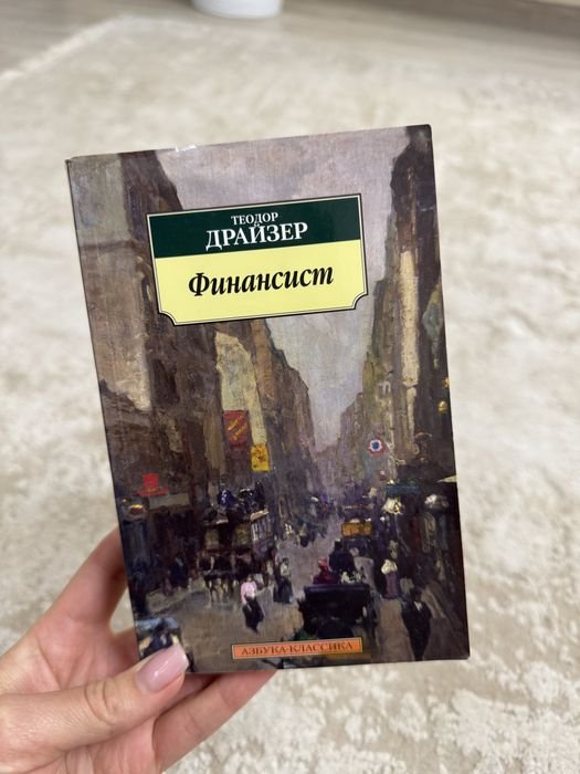 Т. Драйзер. Финансист
