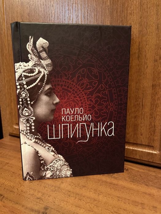 П. Коэльо. Книга Шпионки