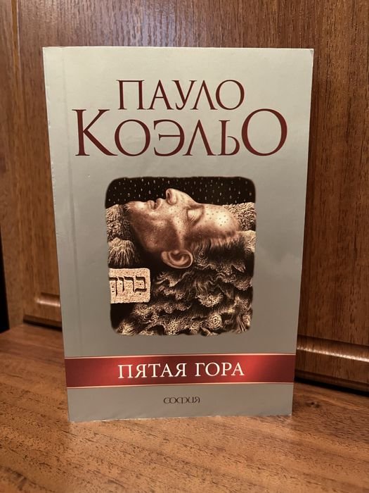 П. Коэльо. Пятая гора