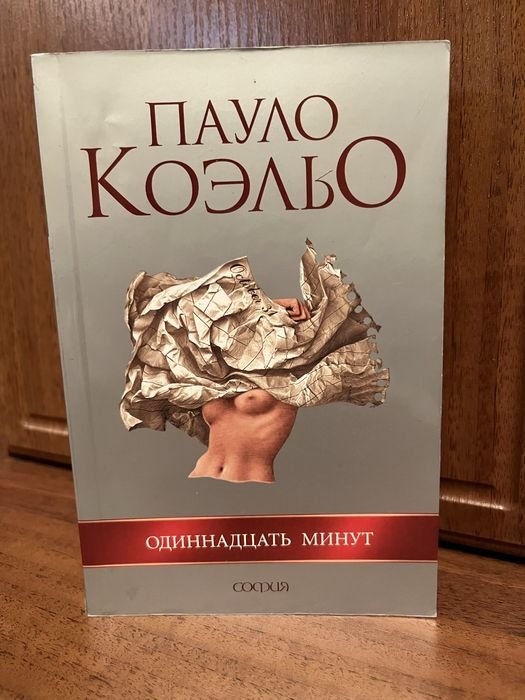 П. Коэльо. Одиннадцать минут