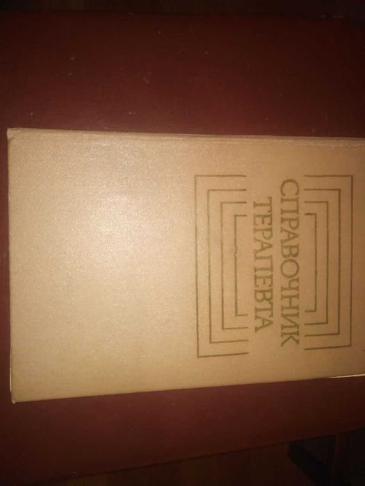 Ф.И. Комаров. Справочник терапевта