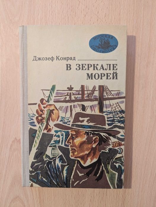 Д.Ж. Конрад. В зеркале морей