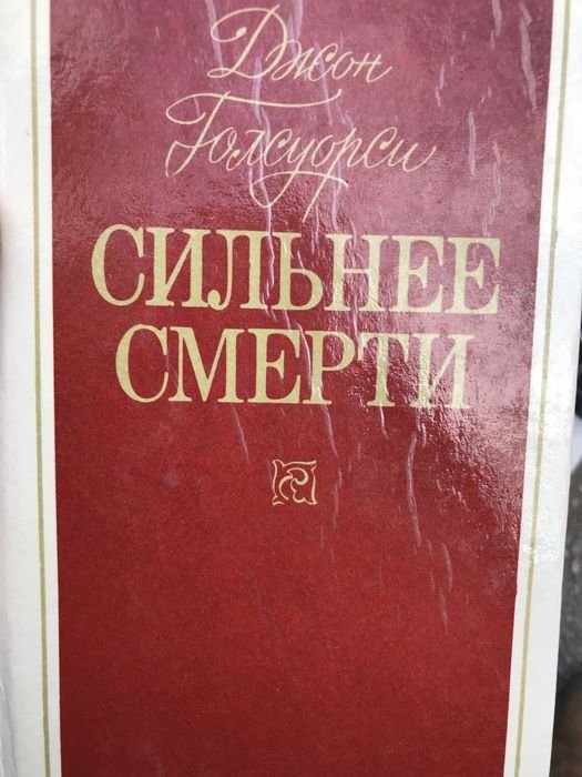 Д. Голсуорси. Сильнее смерти