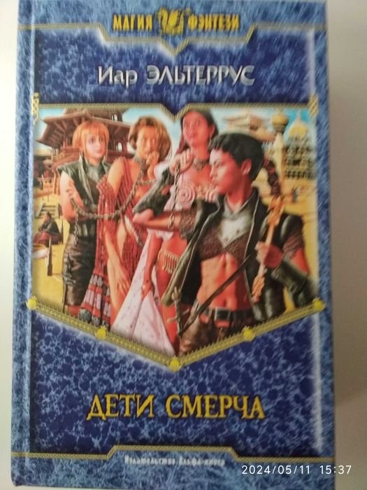 И. Эльтеррус. Дети смерча
