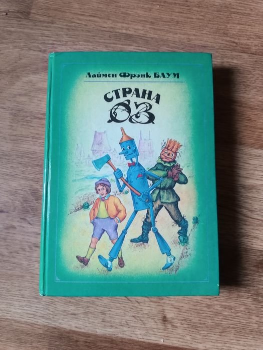 Л. Ф. Баум. Сказка Страна ОЗ