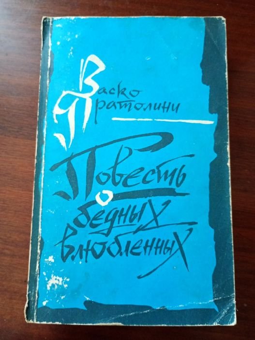 В. Пратолини. Повесть о бедных влюбленных