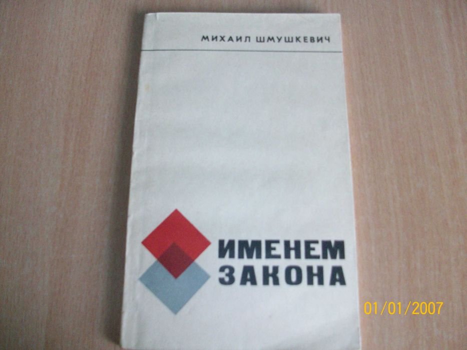 М. Шмушкевич. Именем закона