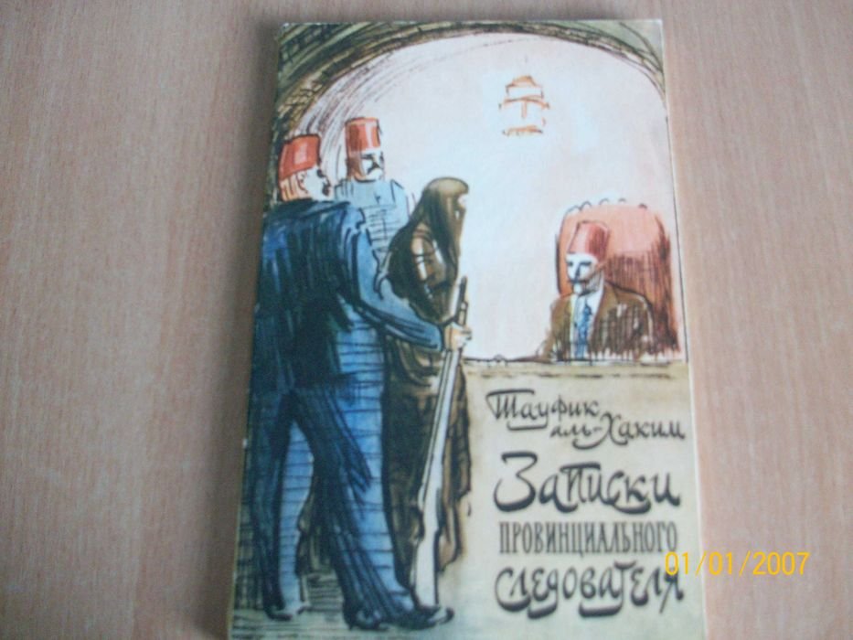Т. АльХаким. Записки провинциального следователя