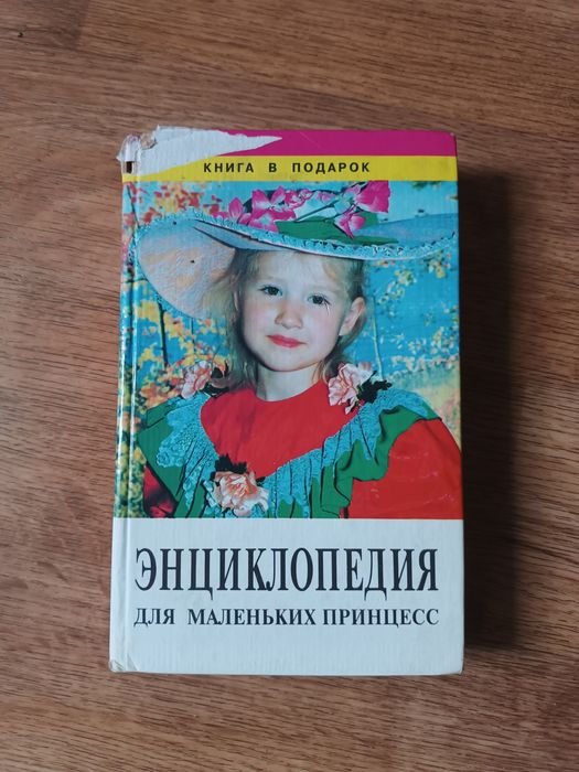 Энциклопедия для маленьких принцесс