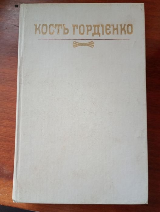 Гордиенко. Кость 1 и 2