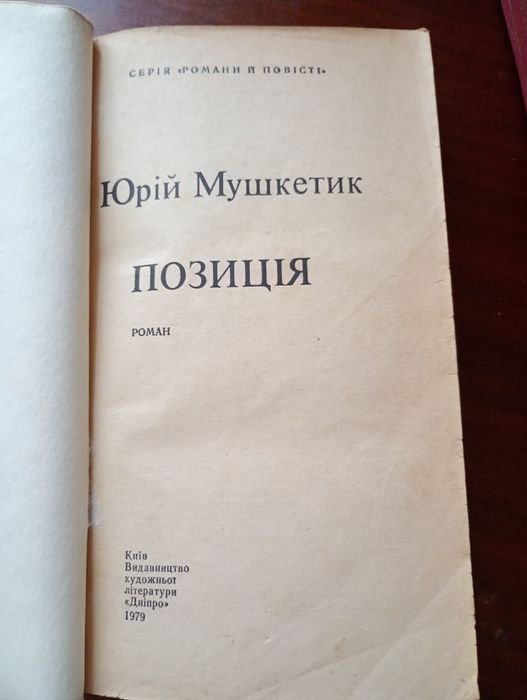 Ю. Мушкетик. Позиция