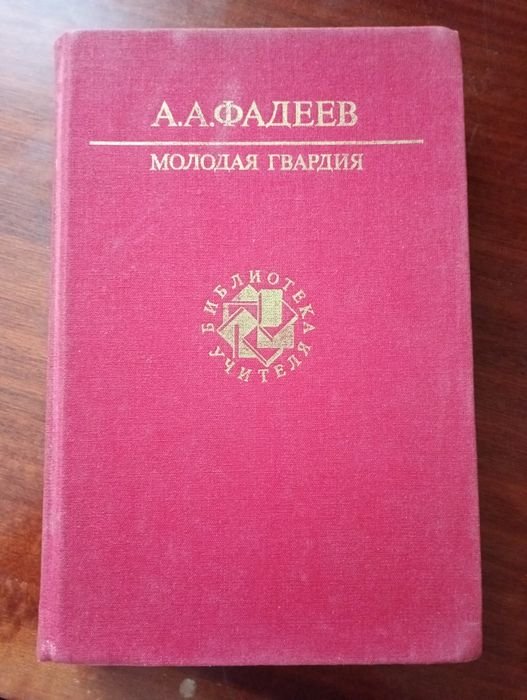 А.А. Фадеев. Молодая гвардия