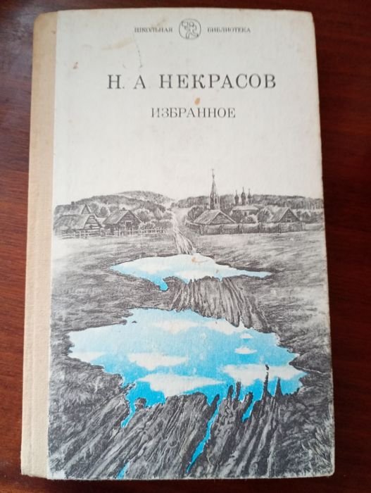 Н.А. Некрасов. Избранное
