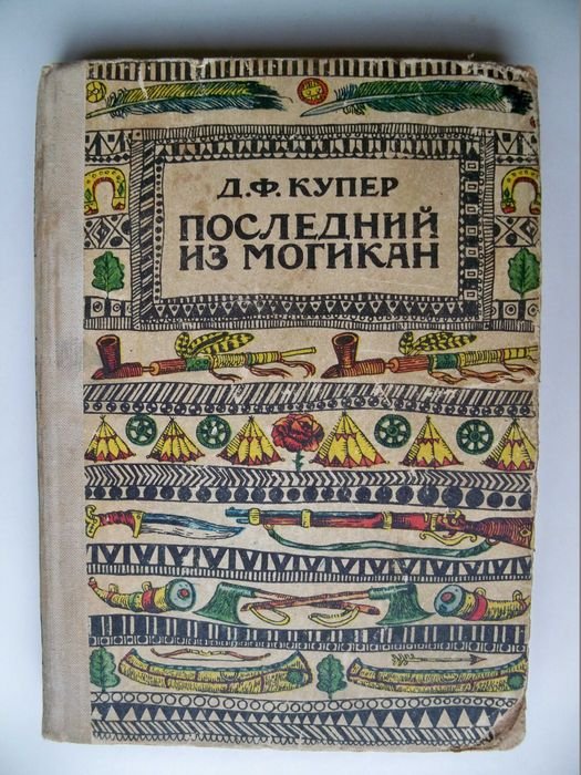 Д.Ф. Купер. Последний из могикан