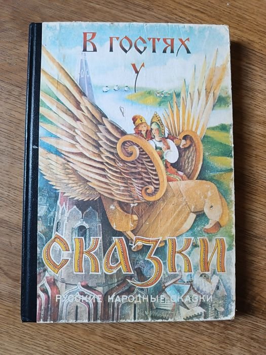 В. Гостев. В гостях у сказки
