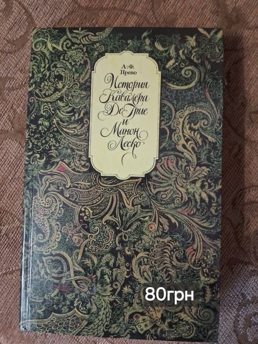 А. Прево. История кавалера Де Грие и Манон Леско