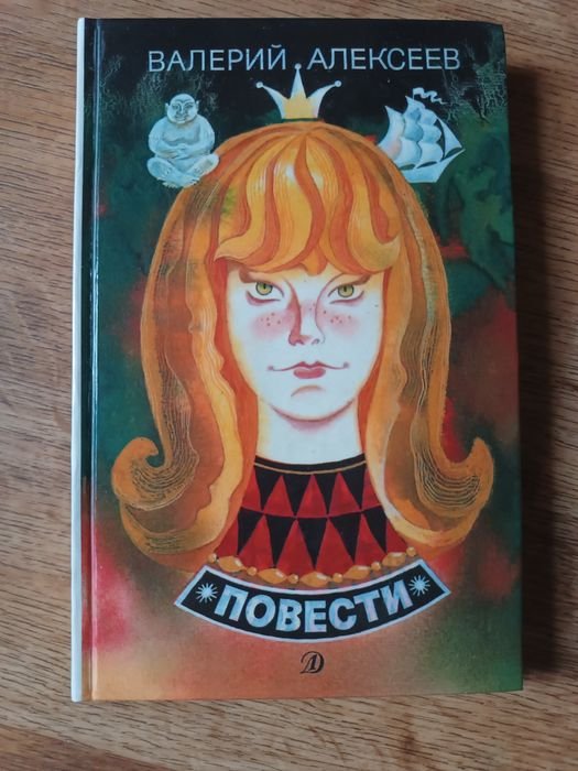 В. Алексеев. Повести для детей