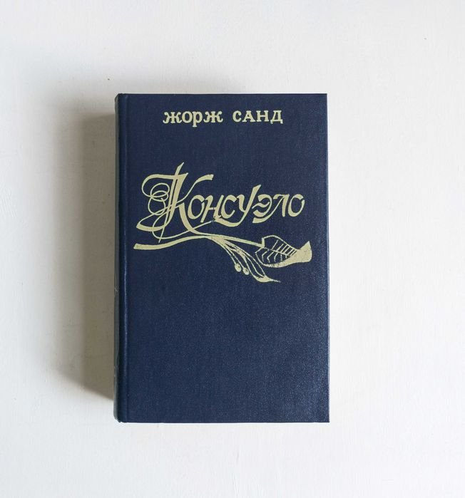 Ж. Санд. Консуэло