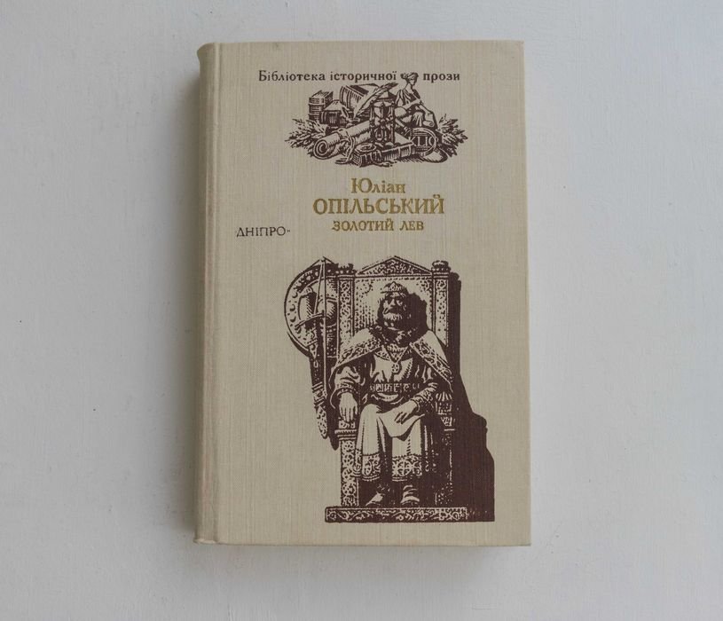 Ю. Опільський. Золотой лев