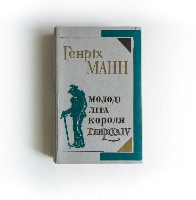 Г. Манн. Молодые лета короля Генриха IV