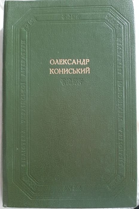 О. Кониский. Художественные произведения