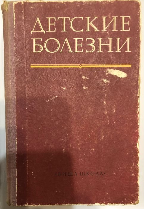 П.Н. Гудзенко. Детские болезни