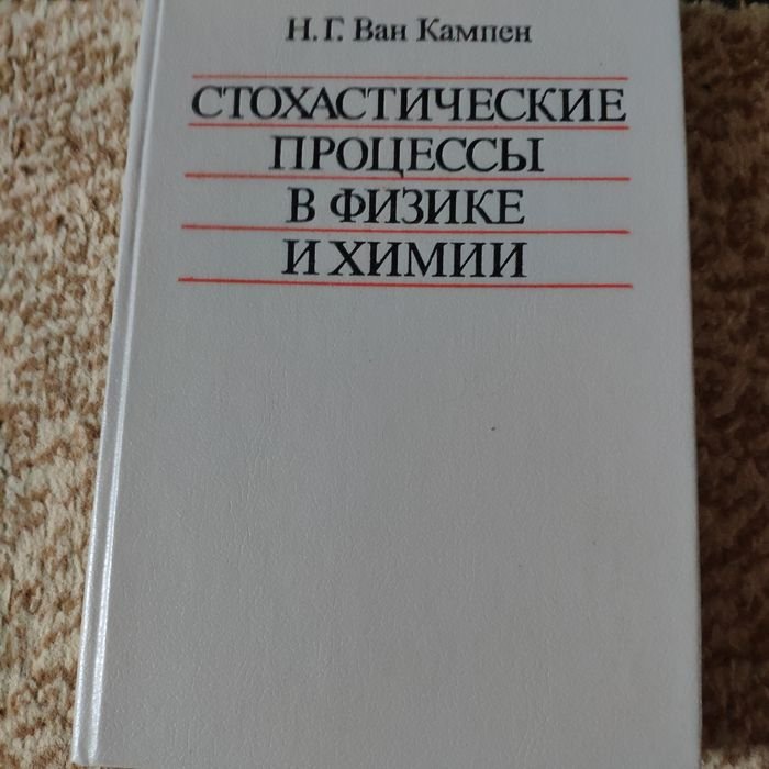 Н.Г. Ван Кампен. Стохастические процессы в физике и химии
