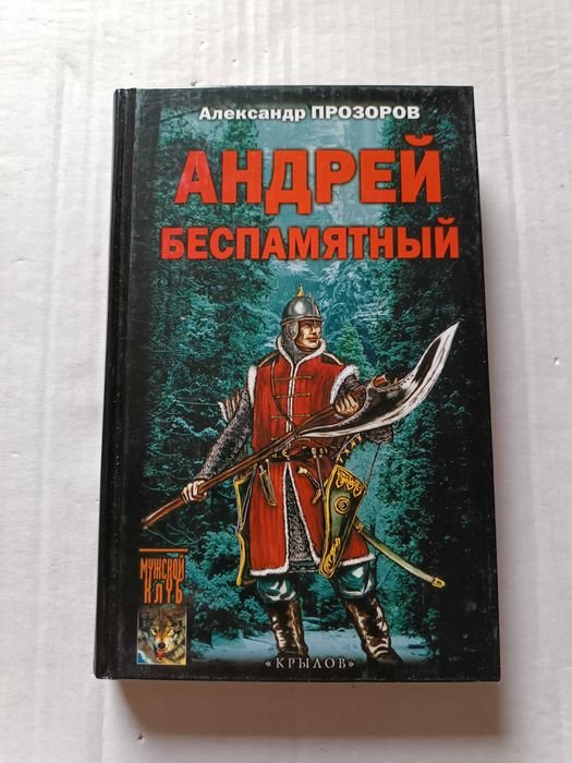 А. Прозоров. Андрей беспамятный