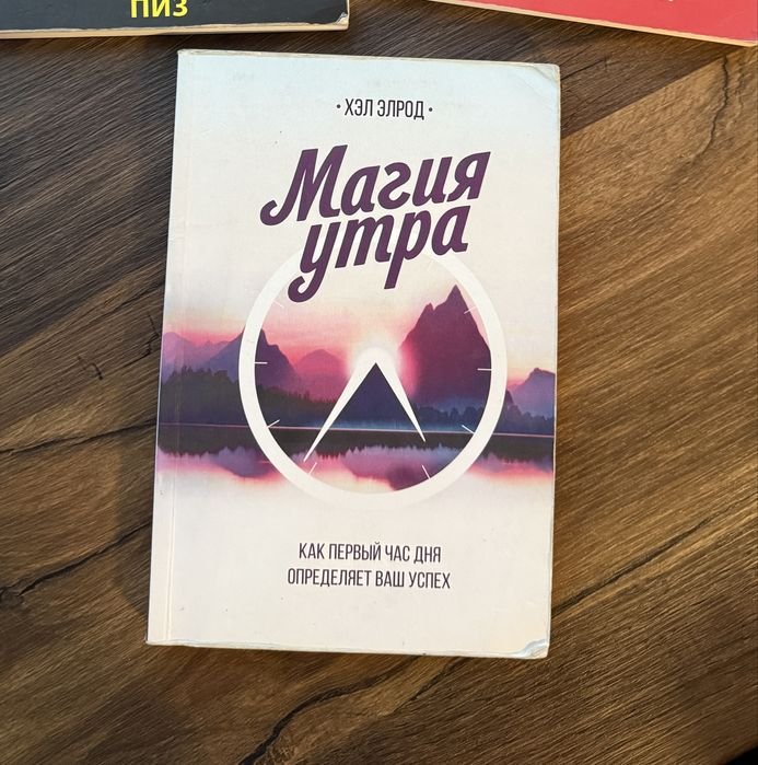 Х. Элрод. Магия утра